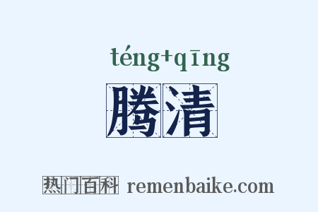 腾清是什么意思的图片